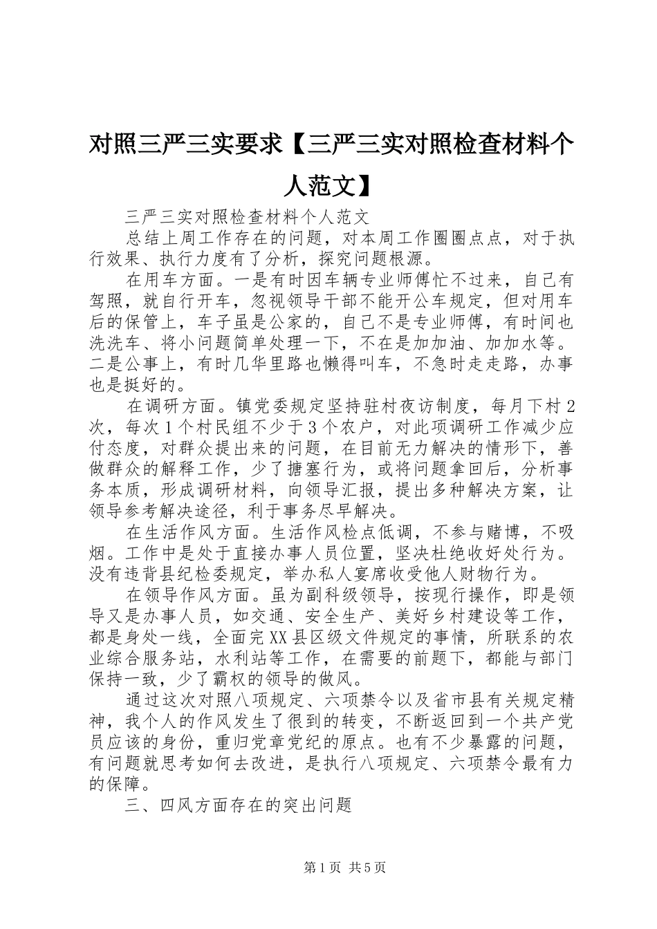 对照三严三实要求【三严三实对照检查材料个人范文】_第1页