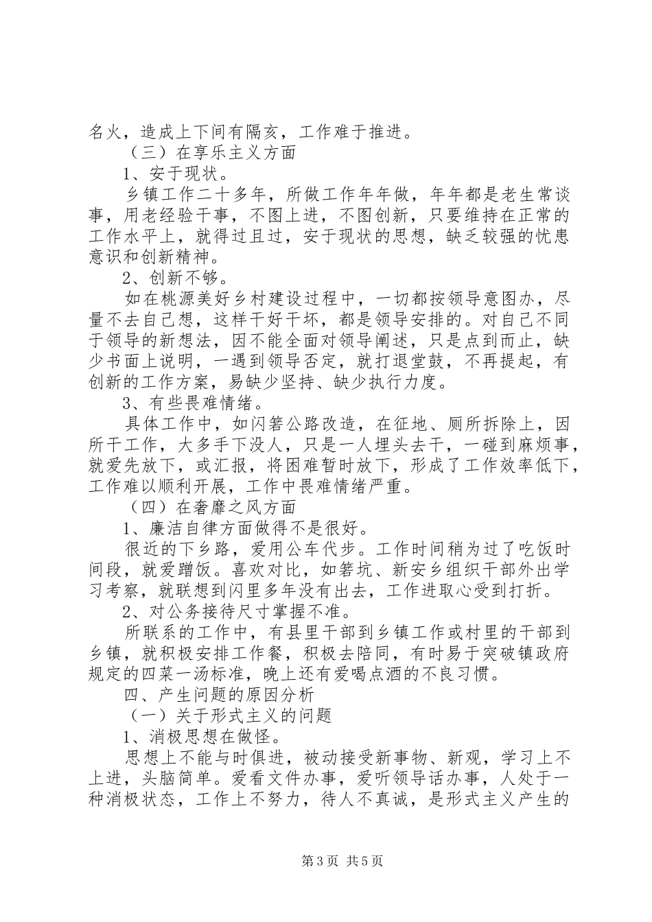 对照三严三实要求【三严三实对照检查材料个人范文】_第3页