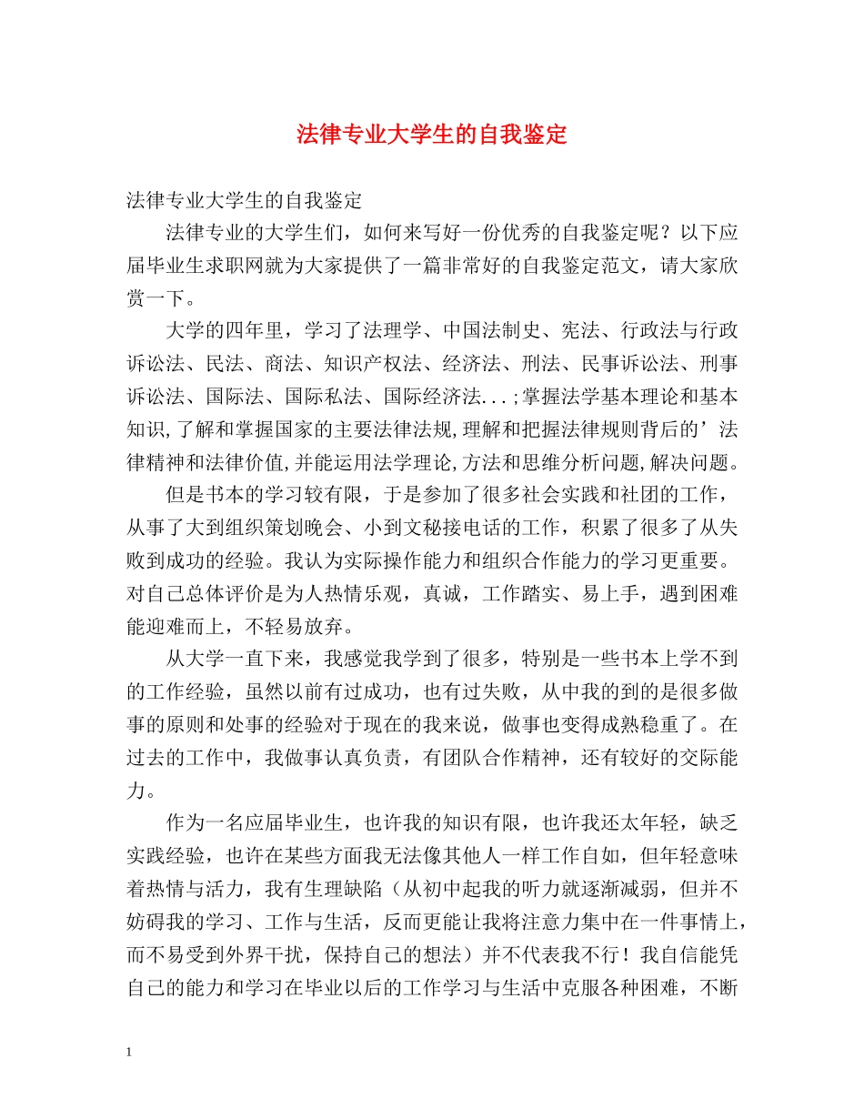 法律专业大学生的自我鉴定 _第1页