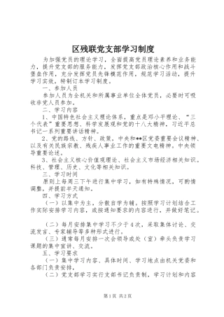 区残联党支部学习制度