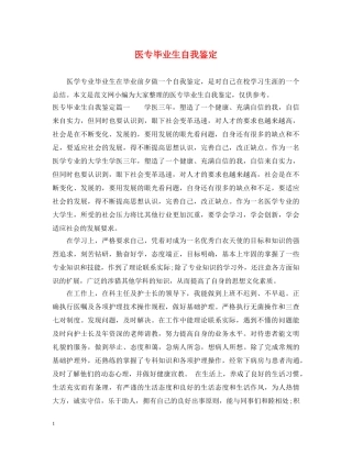 医专毕业生自我鉴定2 