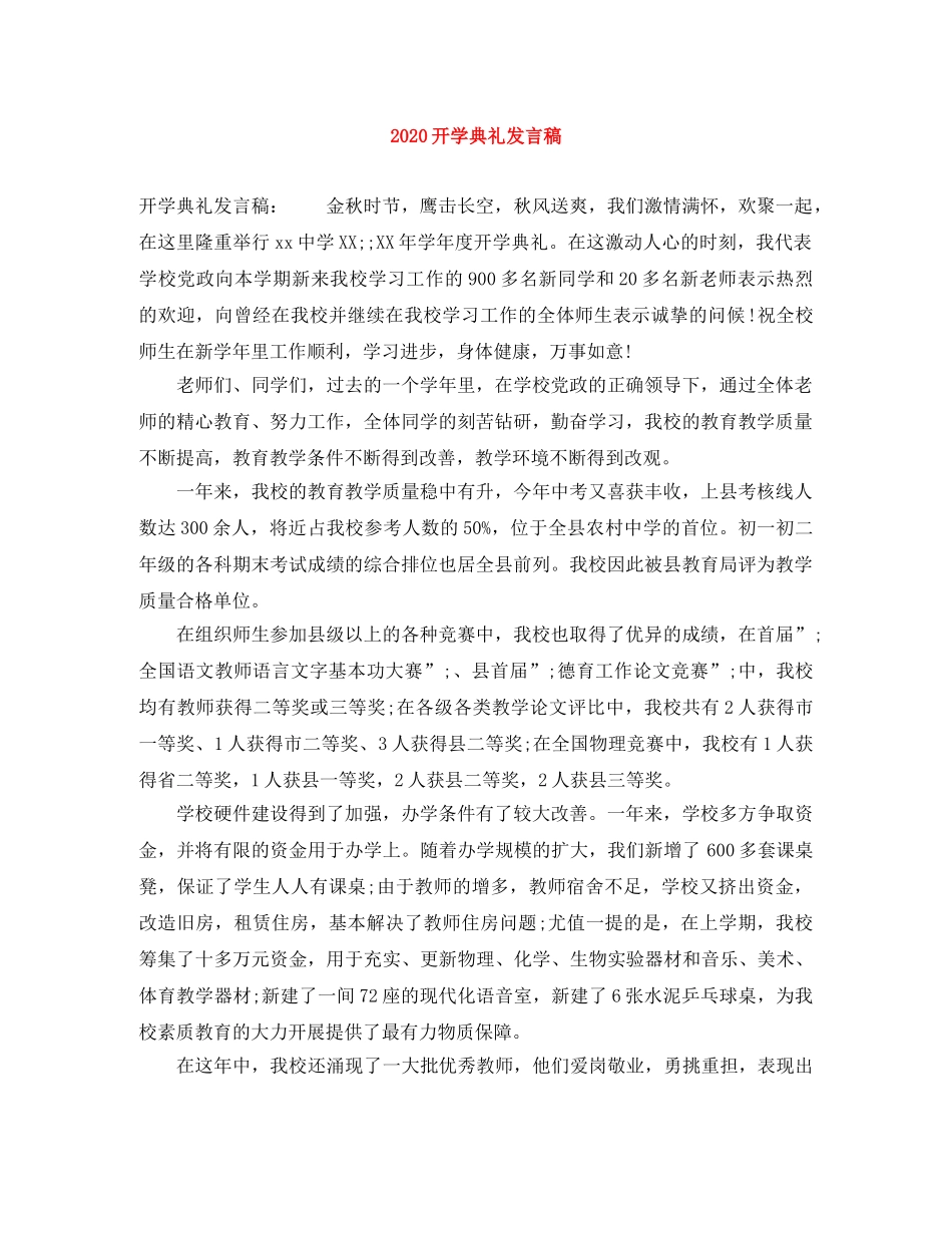 2024开学典礼发言稿 _第1页