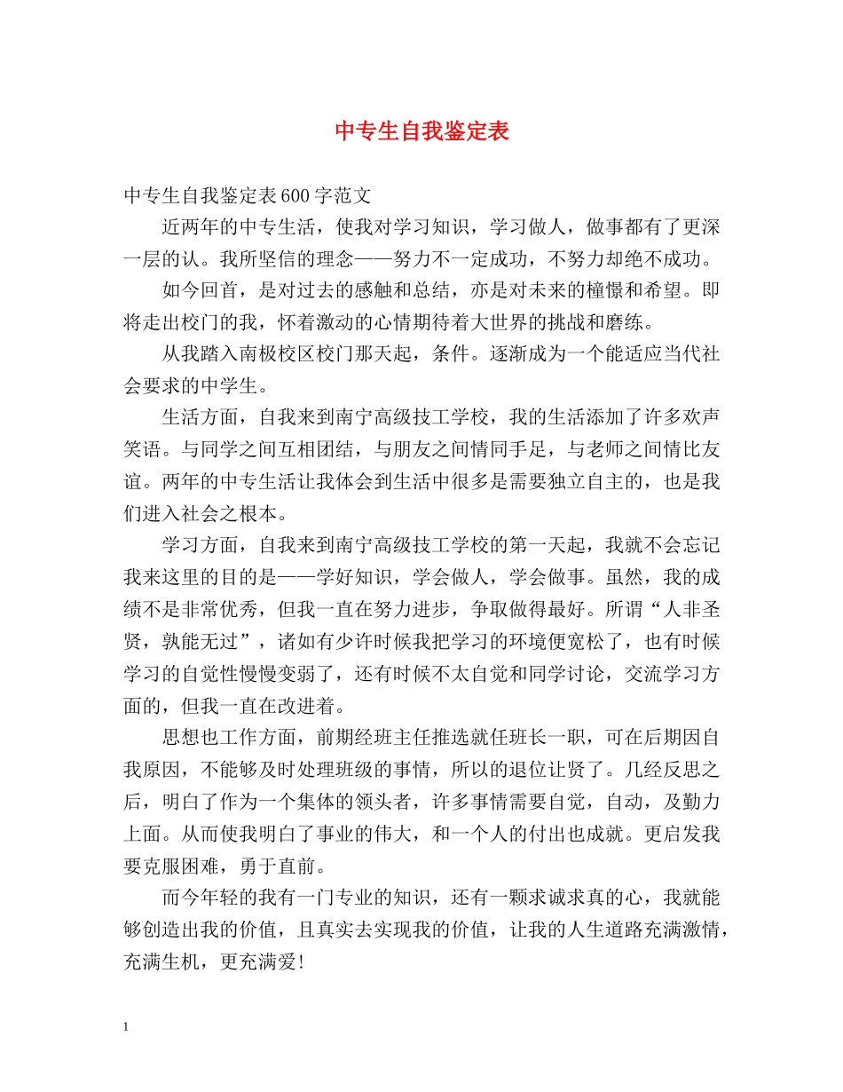 中专生自我鉴定表 _第1页