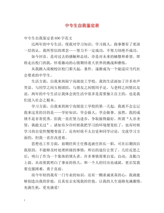 中专生自我鉴定表 