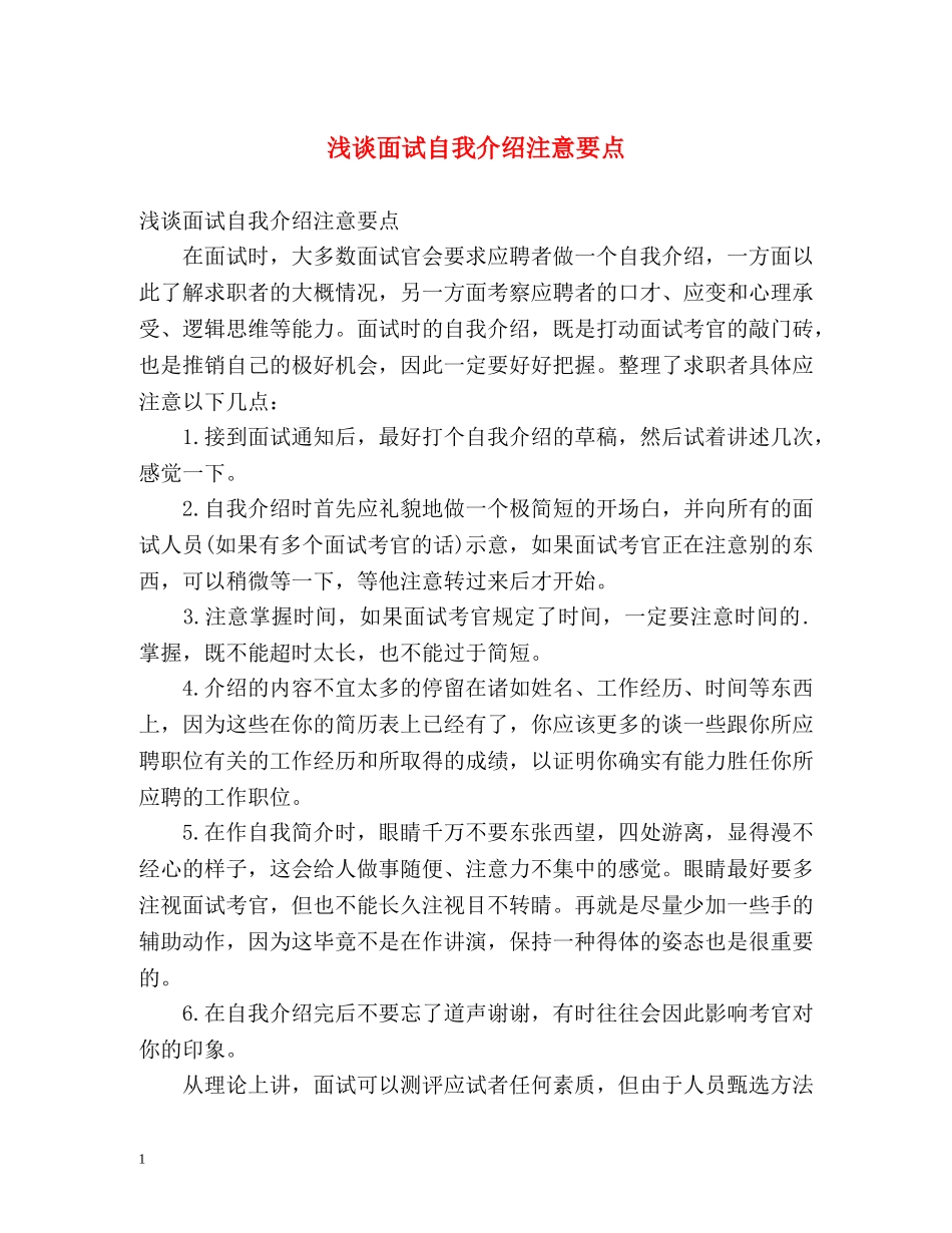 浅谈面试自我介绍注意要点 _第1页