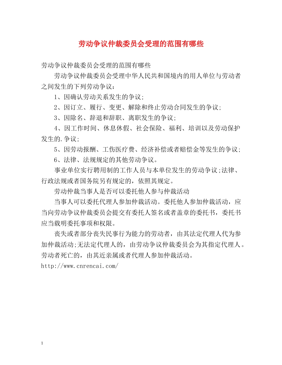 劳动争议仲裁委员会受理的范围有哪些 _第1页