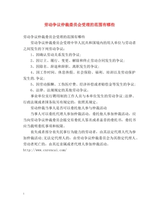 劳动争议仲裁委员会受理的范围有哪些 
