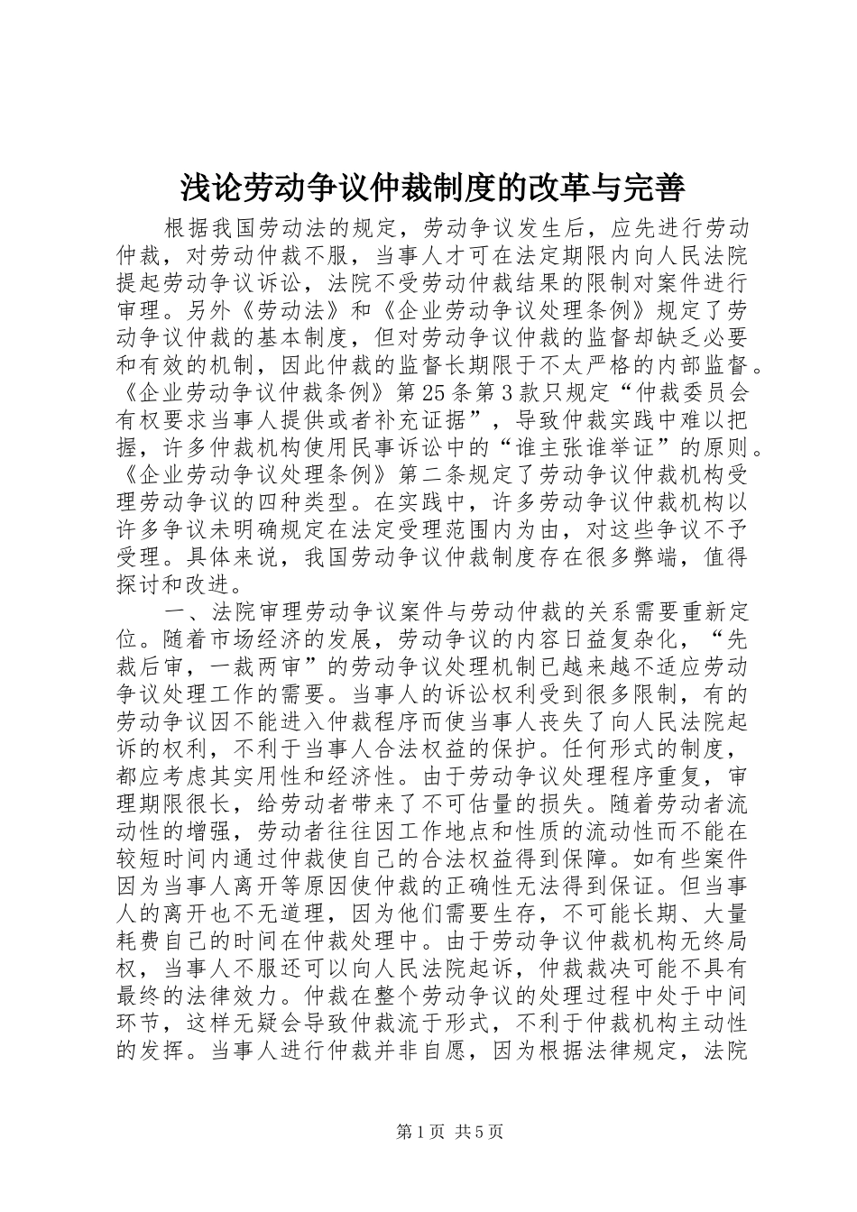 浅论劳动争议仲裁制度的改革与完善_第1页