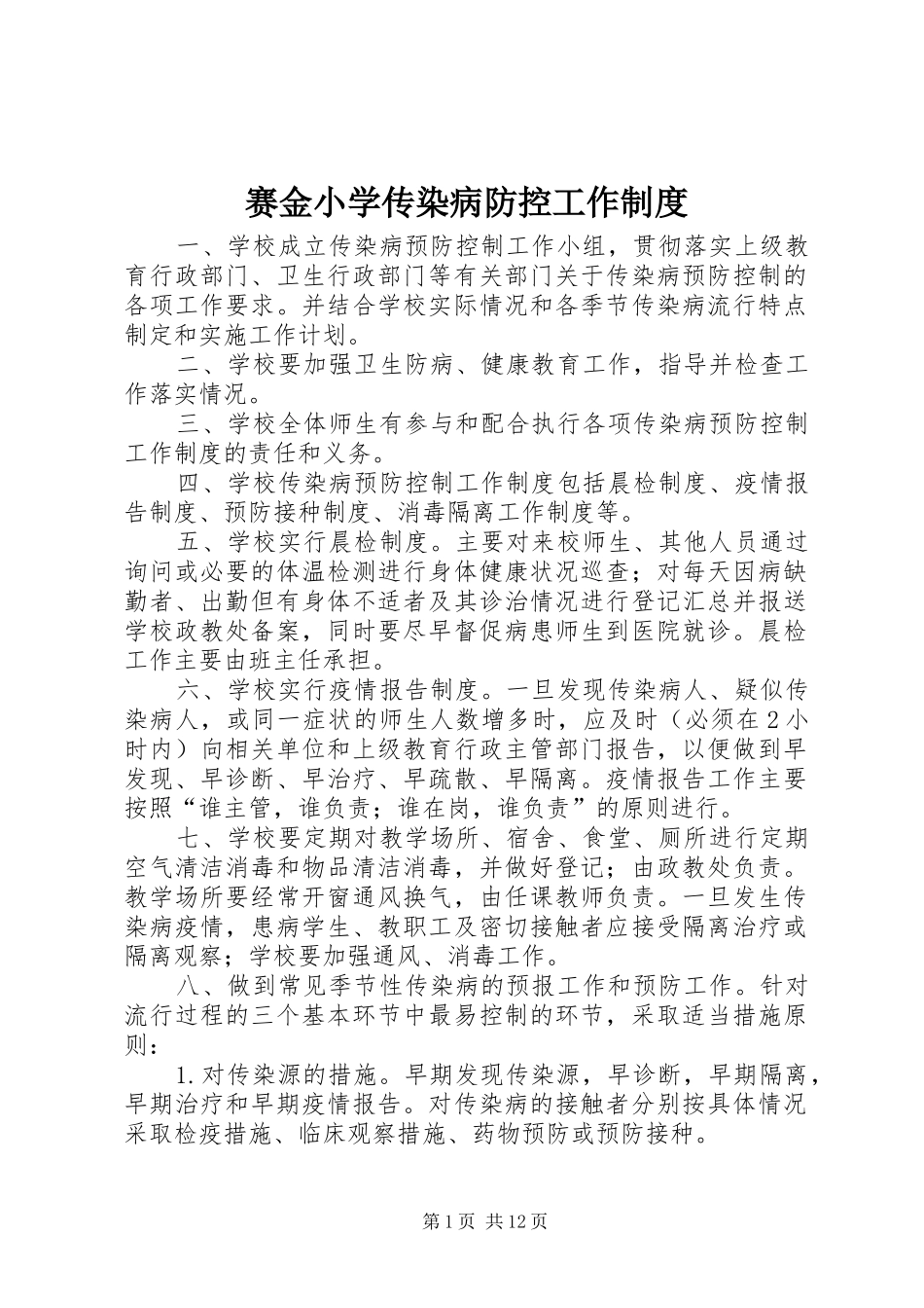 赛金小学传染病防控工作制度_第1页