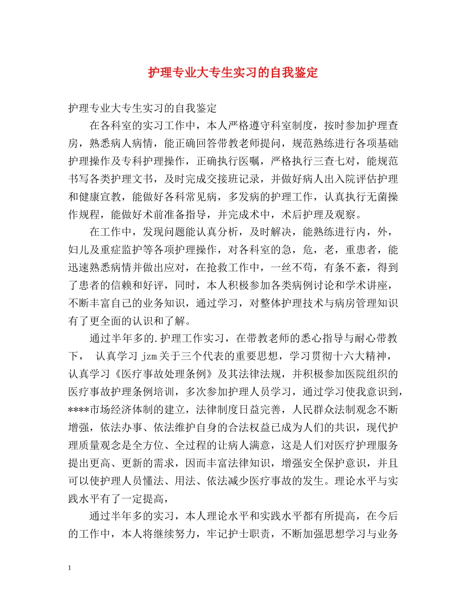 护理专业大专生实习的自我鉴定 _第1页