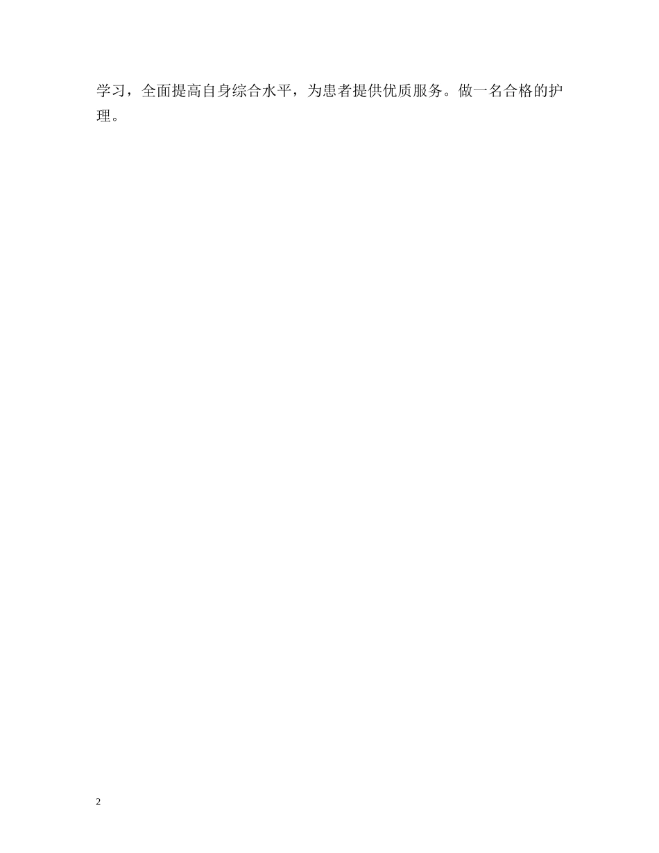 护理专业大专生实习的自我鉴定 _第2页