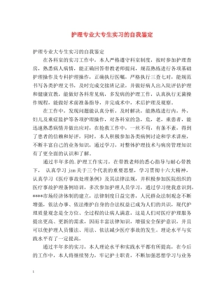 护理专业大专生实习的自我鉴定 