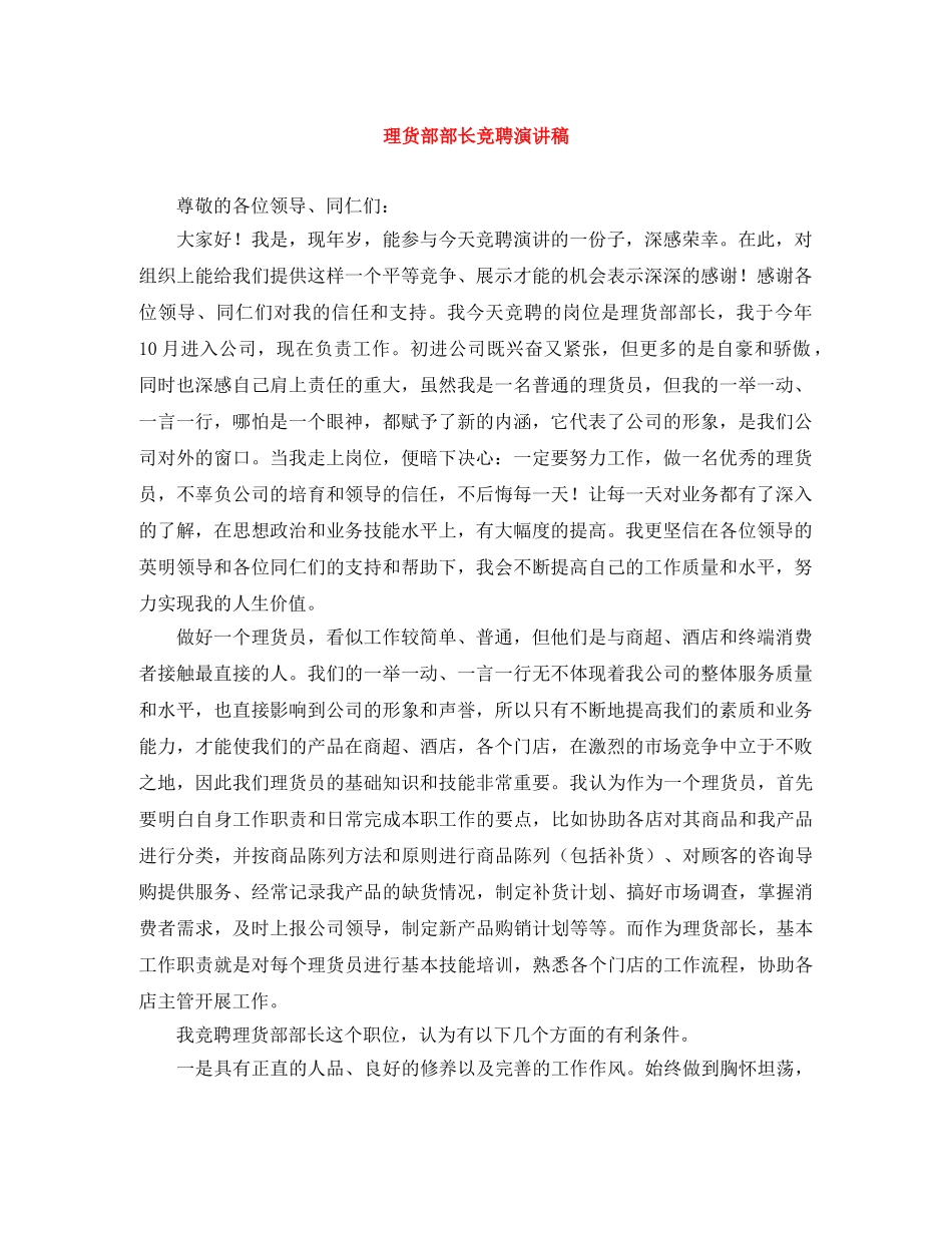 理货部部长竞聘演讲稿 _第1页