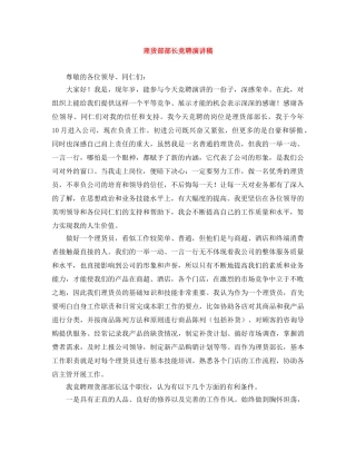 理货部部长竞聘演讲稿 
