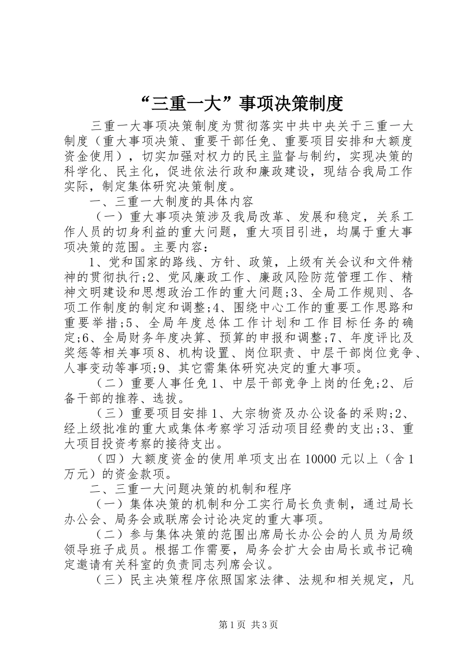 “三重一大”事项决策制度_第1页