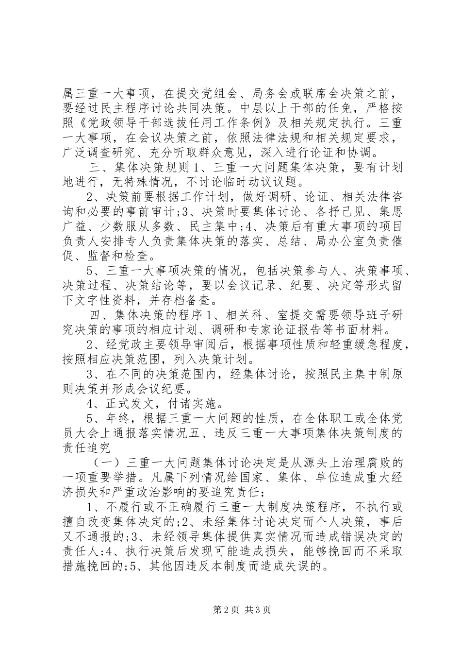 “三重一大”事项决策制度_第2页