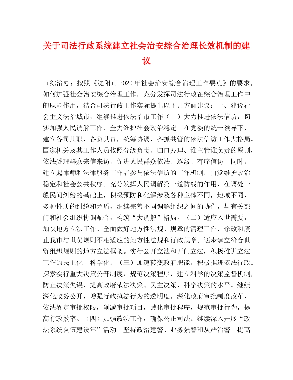 关于司法行政系统建立社会治安综合治理长效机制的建议 _第1页
