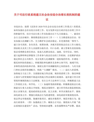 关于司法行政系统建立社会治安综合治理长效机制的建议 