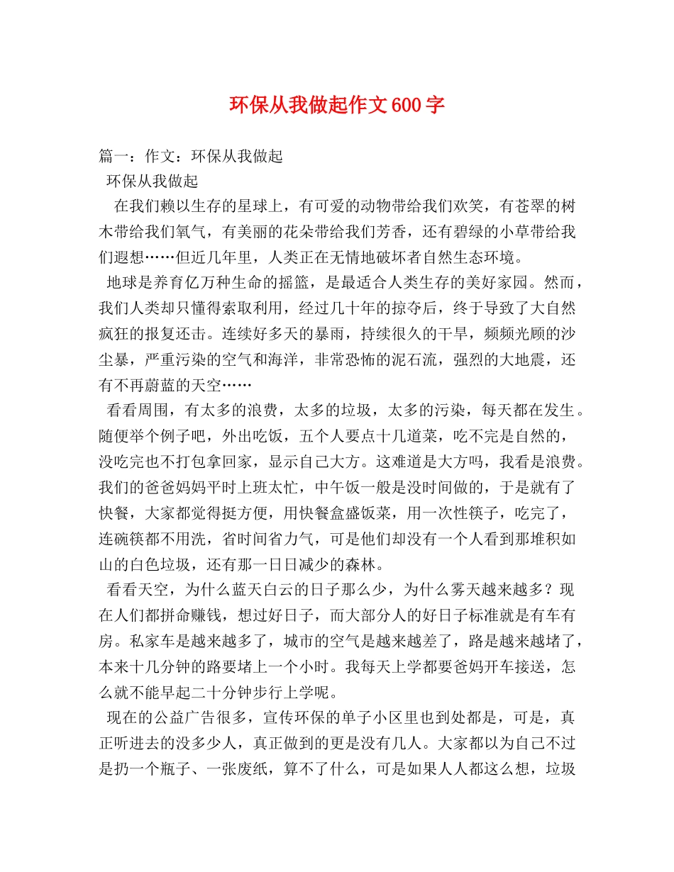 环保从我做起作文600字 _第1页