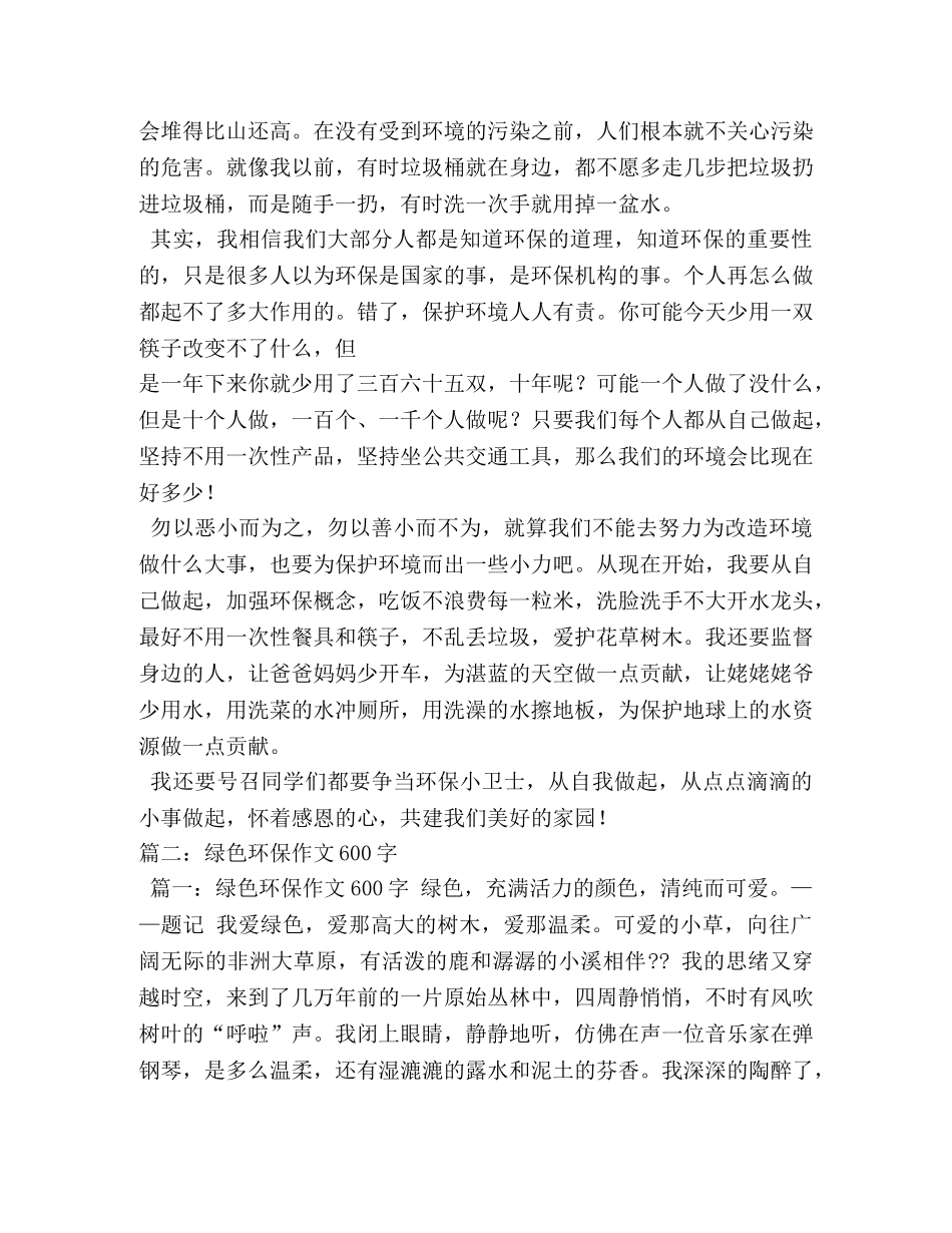 环保从我做起作文600字 _第2页