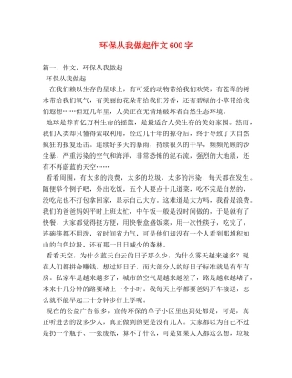 环保从我做起作文600字 
