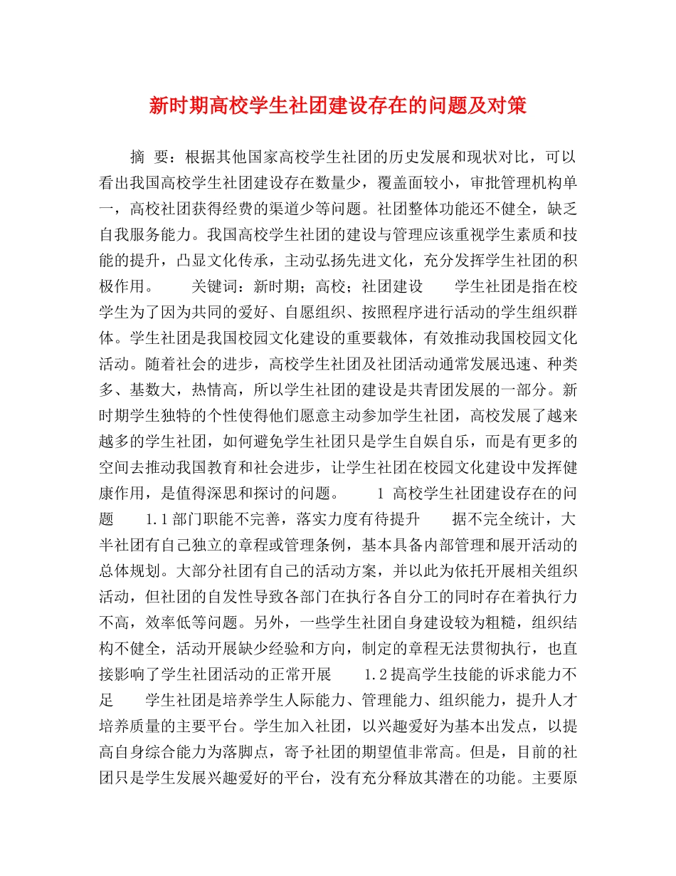 新时期高校学生社团建设存在的问题及对策 _第1页