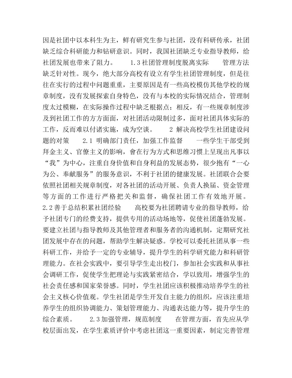 新时期高校学生社团建设存在的问题及对策 _第2页