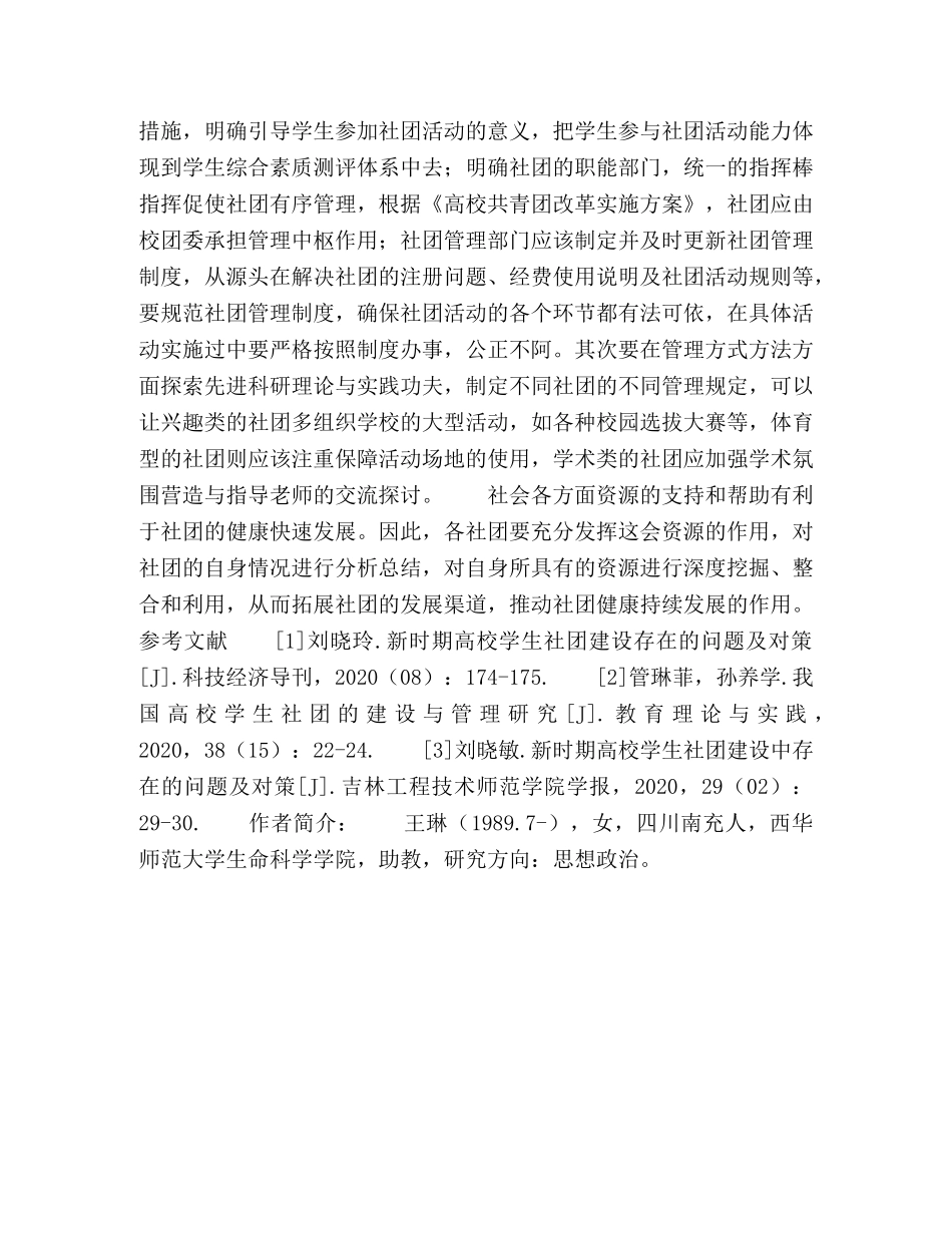 新时期高校学生社团建设存在的问题及对策 _第3页