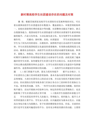 新时期高校学生社团建设存在的问题及对策 