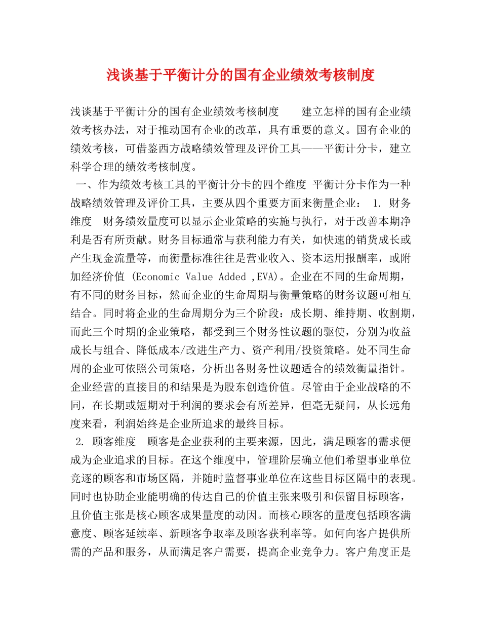 浅谈基于平衡计分的国有企业绩效考核制度 _第1页