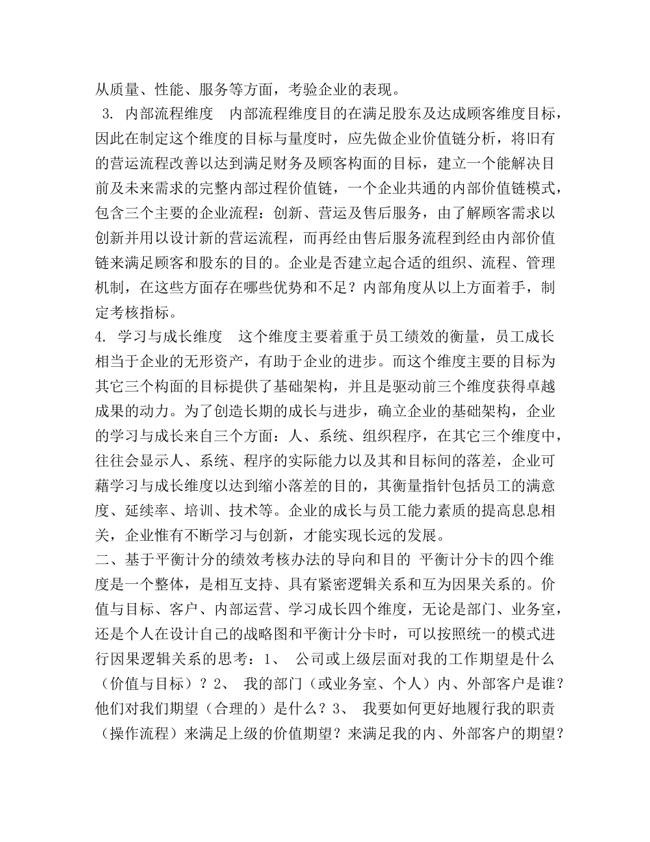 浅谈基于平衡计分的国有企业绩效考核制度 _第2页