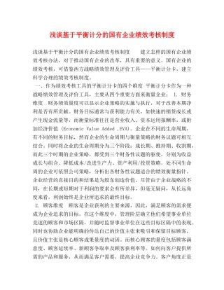 浅谈基于平衡计分的国有企业绩效考核制度 