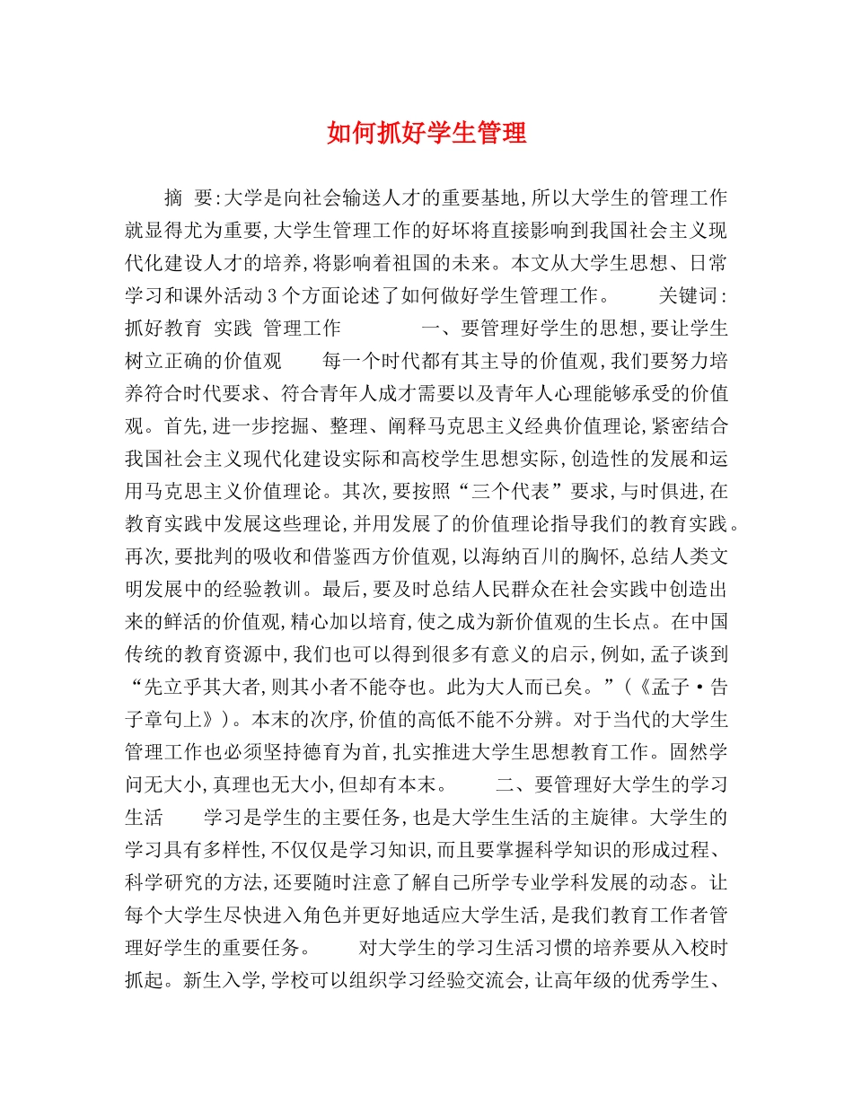 如何抓好学生管理 _第1页
