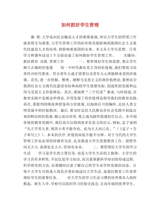 如何抓好学生管理 