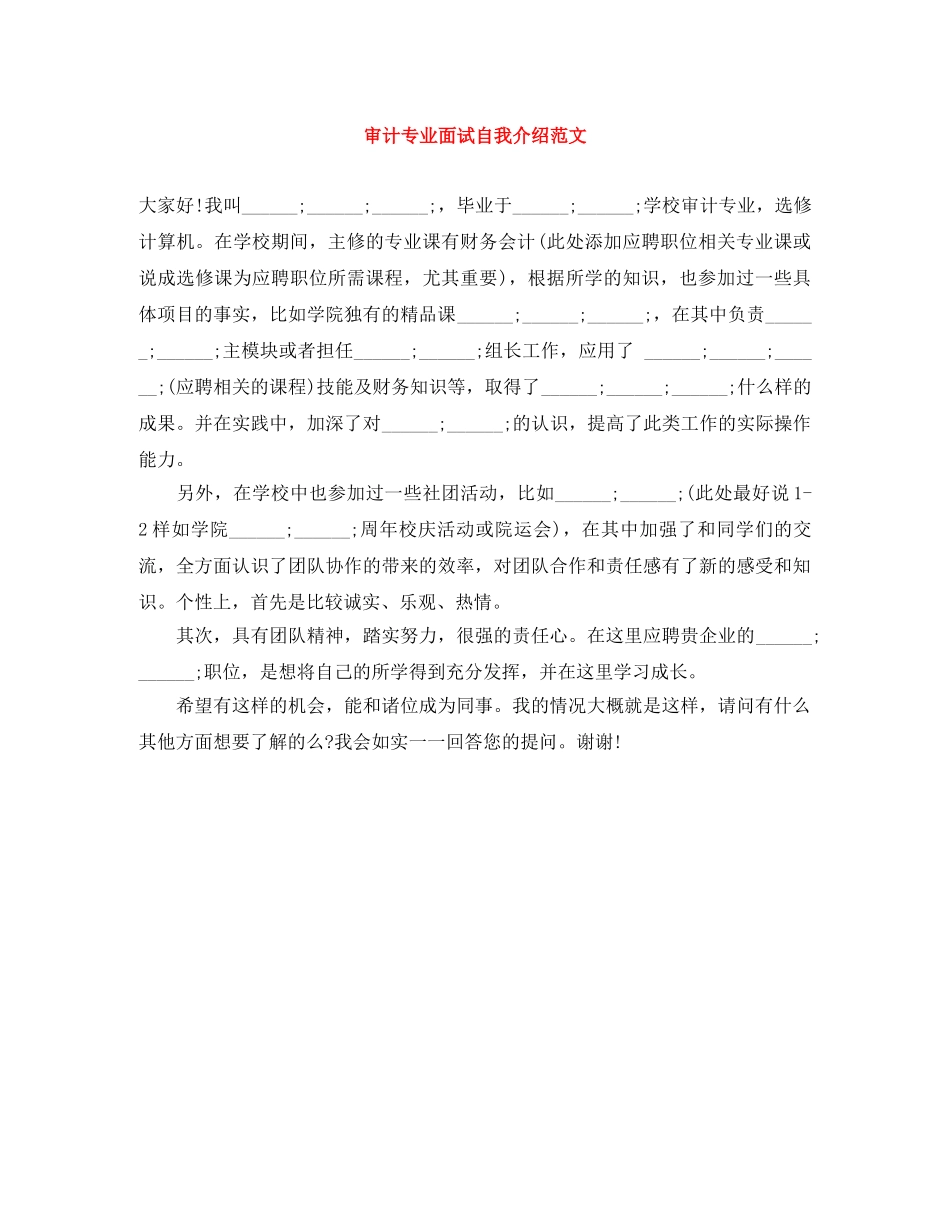 审计专业面试自我介绍范文 _第1页