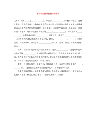 审计专业面试自我介绍范文 