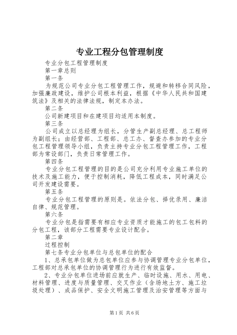 专业工程分包管理制度_第1页
