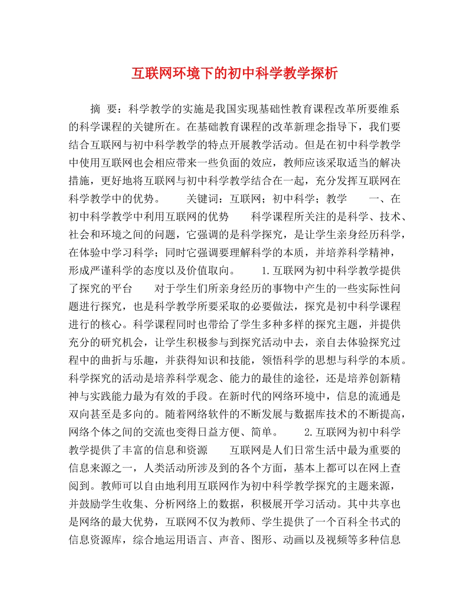 互联网环境下的初中科学教学探析 _第1页