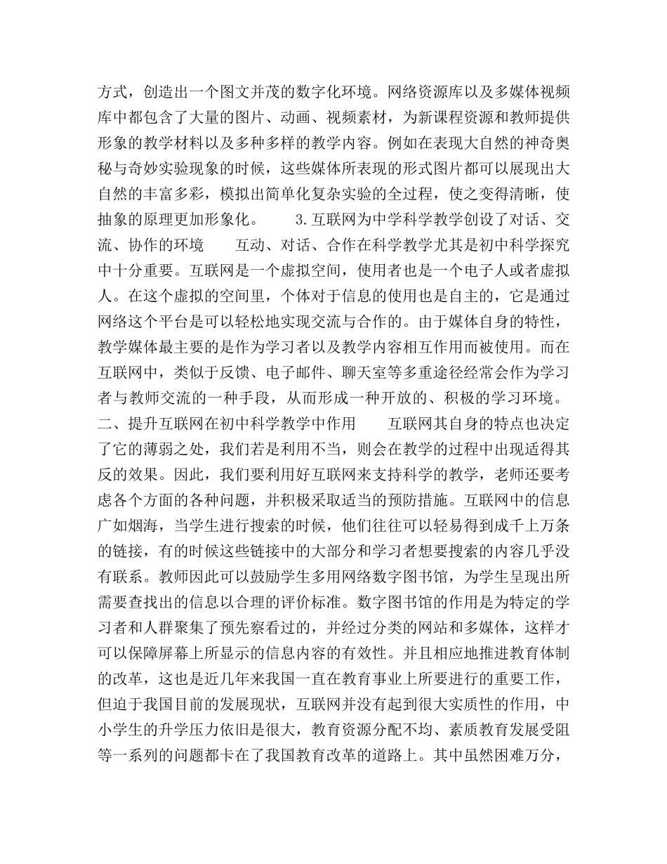 互联网环境下的初中科学教学探析 _第2页