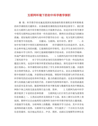 互联网环境下的初中科学教学探析 