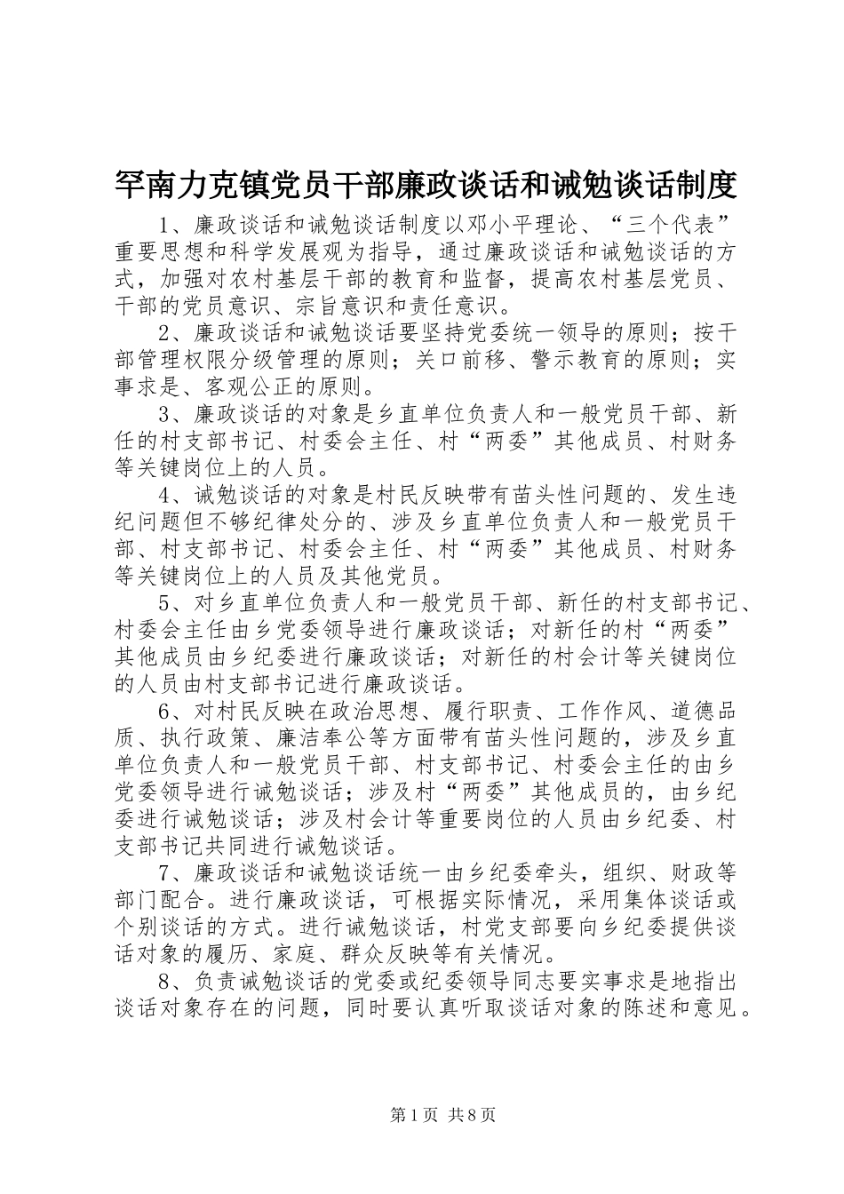 罕南力克镇党员干部廉政谈话和诫勉谈话制度_第1页