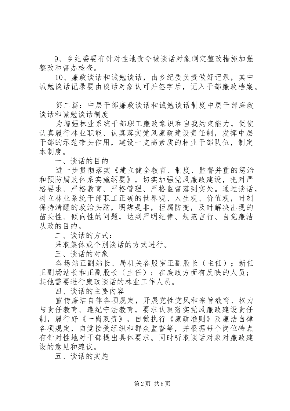 罕南力克镇党员干部廉政谈话和诫勉谈话制度_第2页