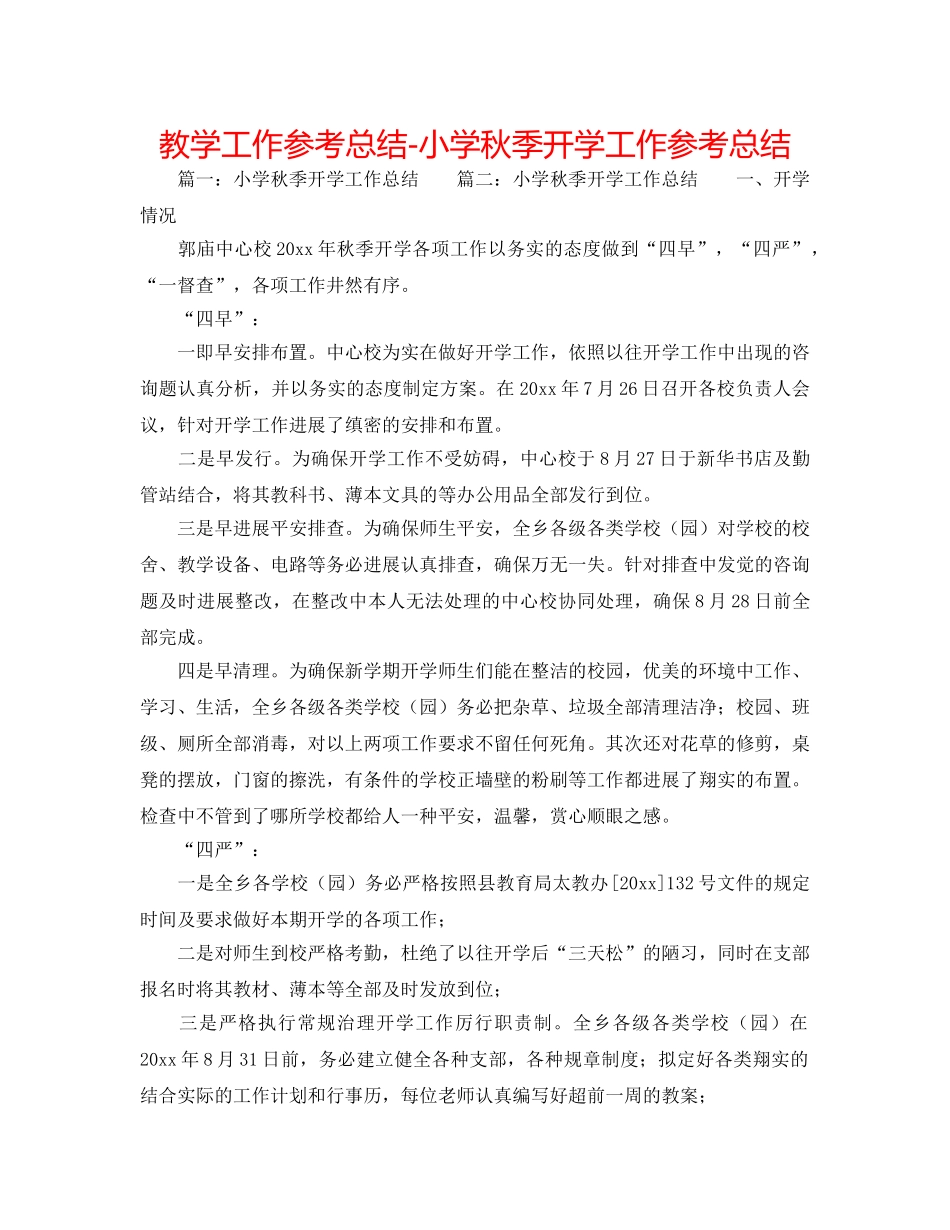 教学工作参考总结-小学秋季开学工作参考总结 _第1页