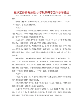 教学工作参考总结-小学秋季开学工作参考总结 