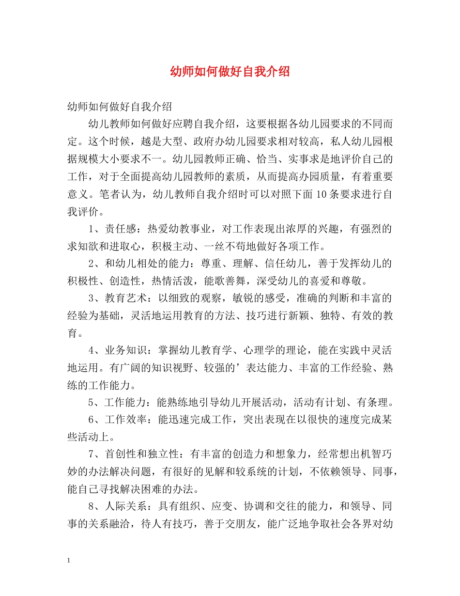 幼师如何做好自我介绍 _第1页