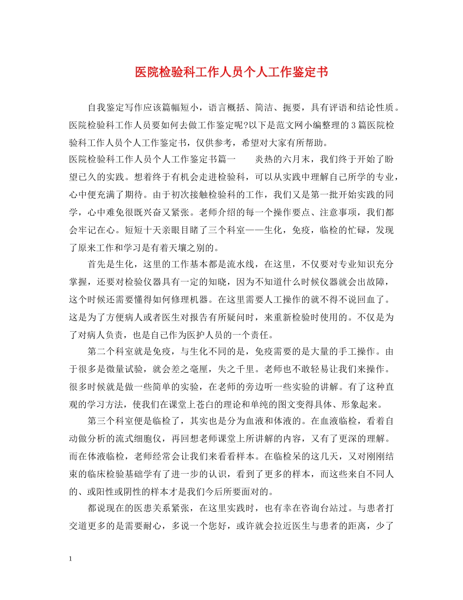 医院检验科工作人员个人工作鉴定书 _第1页