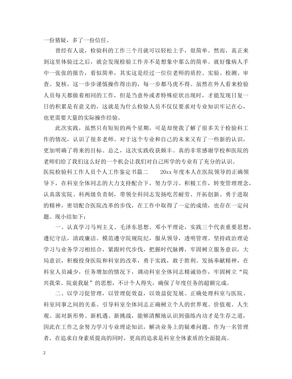 医院检验科工作人员个人工作鉴定书 _第2页