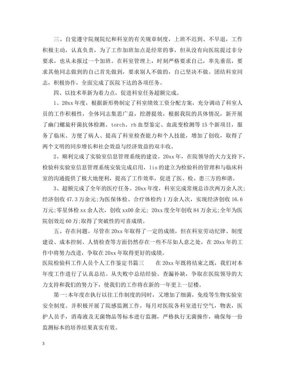 医院检验科工作人员个人工作鉴定书 _第3页