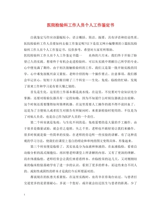医院检验科工作人员个人工作鉴定书 