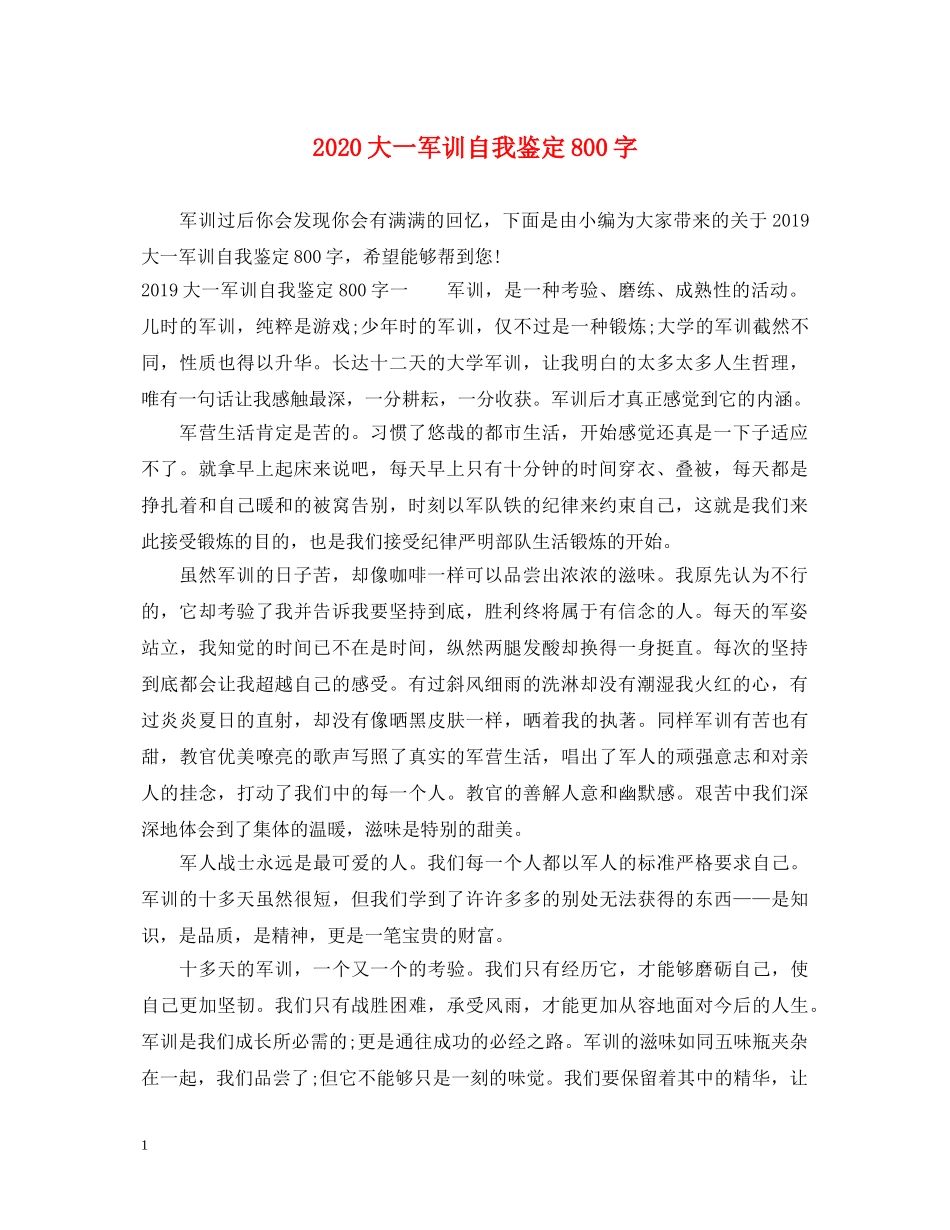 2024大一军训自我鉴定800字 _第1页